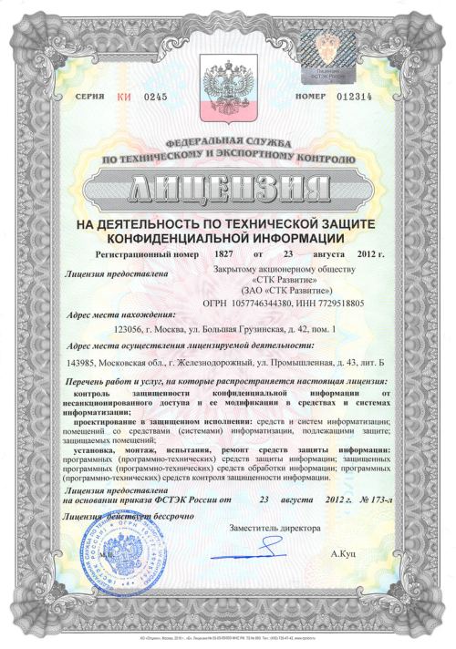 Лицензия ФСТЭК на ТЗКИ